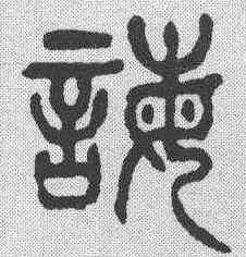 诲,楊沂孫 ,書法字典